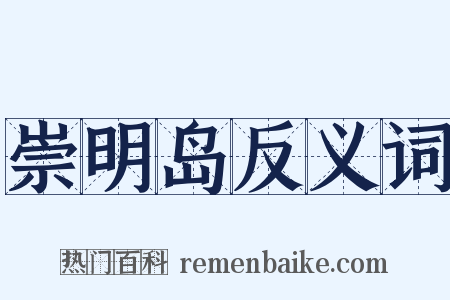 崇明岛反义词是什么意思的图片
